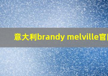 意大利brandy melville官网